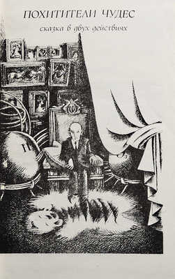 [Устинов Л.Е., автограф] Устинов Л.Е. Театральные сказки. Пьесы / Худ. Н. Фадеева. М.: Советский писатель, 1985.